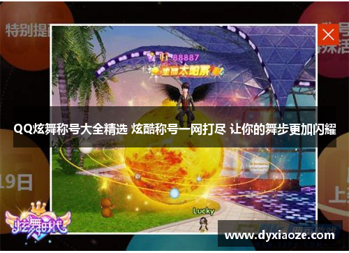 QQ炫舞称号大全精选 炫酷称号一网打尽 让你的舞步更加闪耀