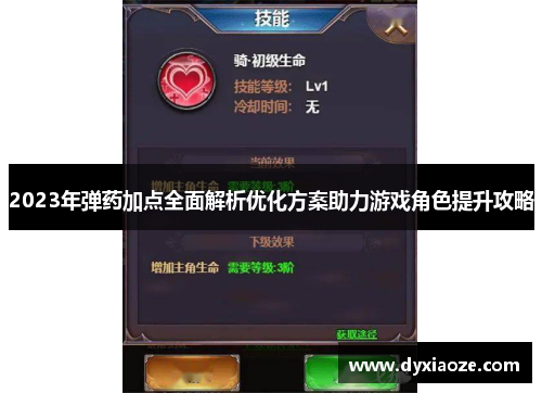 2023年弹药加点全面解析优化方案助力游戏角色提升攻略