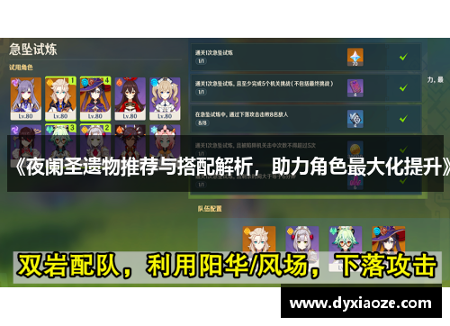 《夜阑圣遗物推荐与搭配解析，助力角色最大化提升》