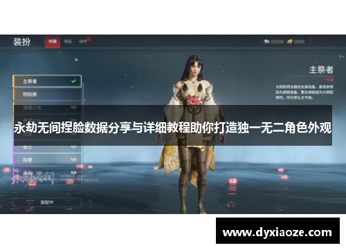 永劫无间捏脸数据分享与详细教程助你打造独一无二角色外观