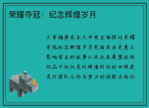 荣耀夺冠：纪念辉煌岁月