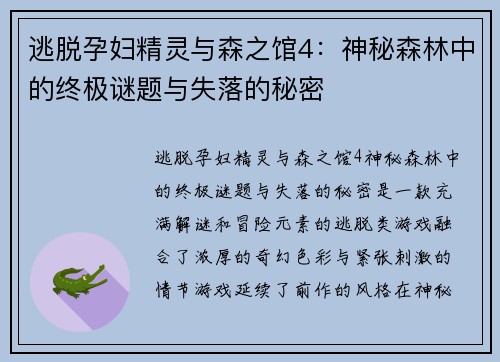 逃脱孕妇精灵与森之馆4：神秘森林中的终极谜题与失落的秘密