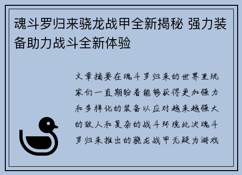 魂斗罗归来骁龙战甲全新揭秘 强力装备助力战斗全新体验