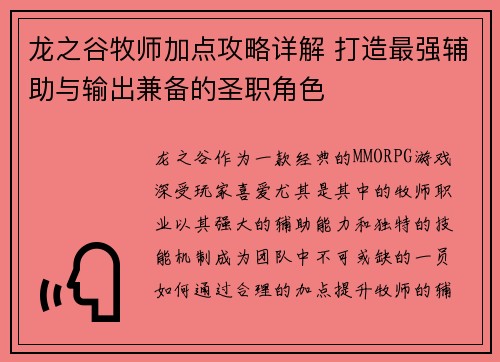 龙之谷牧师加点攻略详解 打造最强辅助与输出兼备的圣职角色