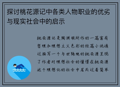 探讨桃花源记中各类人物职业的优劣与现实社会中的启示