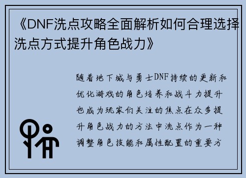 《DNF洗点攻略全面解析如何合理选择洗点方式提升角色战力》