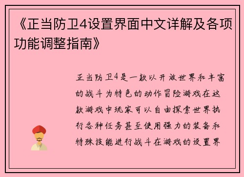 《正当防卫4设置界面中文详解及各项功能调整指南》