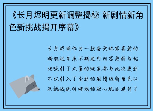 《长月烬明更新调整揭秘 新剧情新角色新挑战揭开序幕》