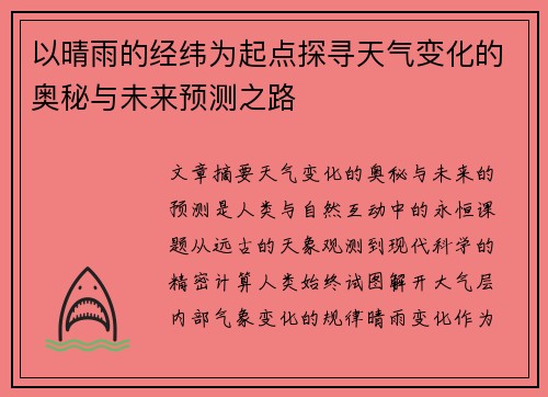 以晴雨的经纬为起点探寻天气变化的奥秘与未来预测之路