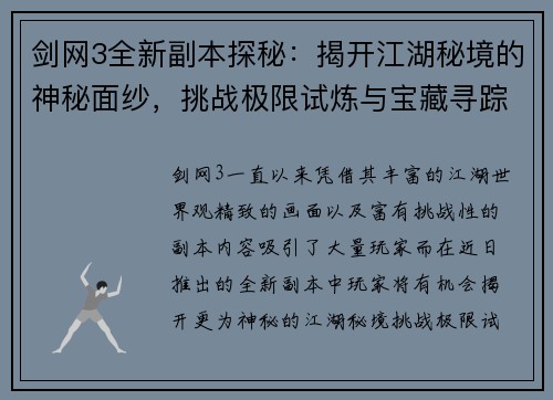 剑网3全新副本探秘:揭开江湖秘境的神秘面纱,挑战极限试炼与宝藏寻踪 剑网3全新副本探秘:揭开江湖秘境的神秘面纱,挑战极限试炼与宝藏寻踪