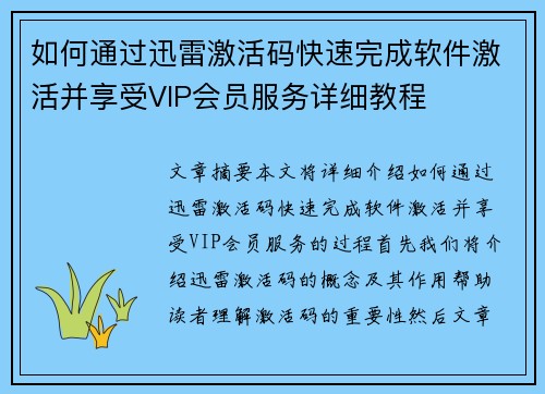 如何通过迅雷激活码快速完成软件激活并享受VIP会员服务详细教程