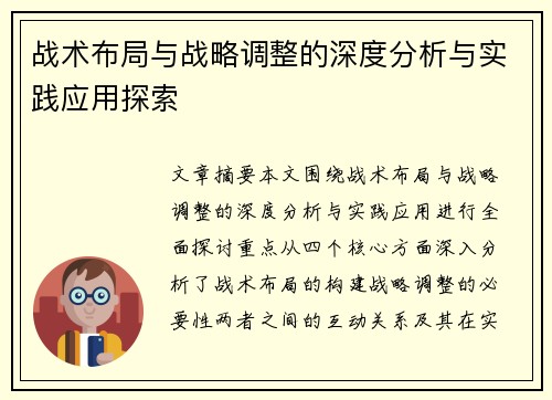 战术布局与战略调整的深度分析与实践应用探索 战术布局与战略调整的深度分析与实践应用探索