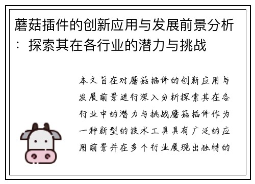 蘑菇插件的创新应用与发展前景分析:探索其在各行业的潜力与挑战 蘑菇插件的创新应用与发展前景分析:探索其在各行业的潜力与挑战