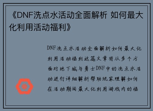 《DNF洗点水活动全面解析 如何最大化利用活动福利》 《DNF洗点水活动全面解析 如何最大化利用活动福利》