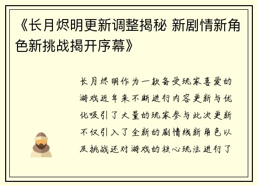 《长月烬明更新调整揭秘 新剧情新角色新挑战揭开序幕》 《长月烬明更新调整揭秘 新剧情新角色新挑战揭开序幕》