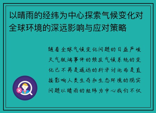 以晴雨的经纬为中心探索气候变化对全球环境的深远影响与应对策略