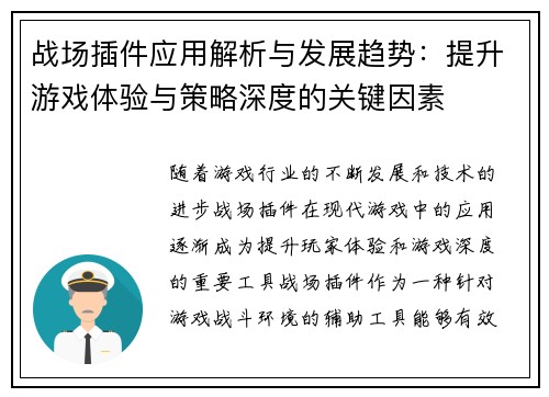 战场插件应用解析与发展趋势：提升游戏体验与策略深度的关键因素