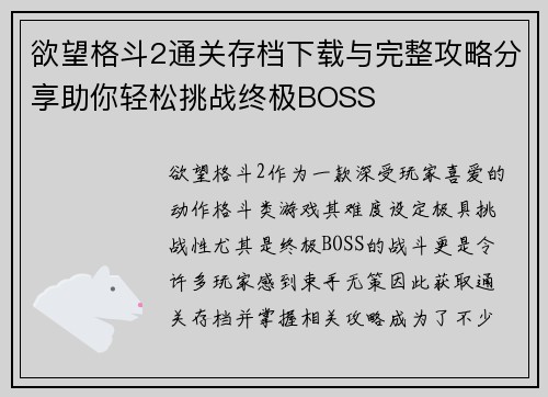 欲望格斗2通关存档下载与完整攻略分享助你轻松挑战终极BOSS
