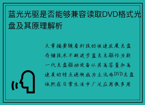 蓝光光驱是否能够兼容读取DVD格式光盘及其原理解析 蓝光光驱是否能够兼容读取DVD格式光盘及其原理解析
