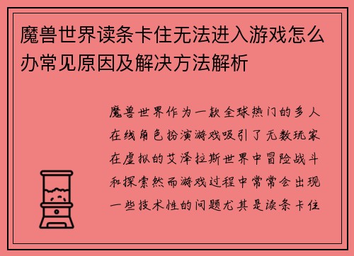 魔兽世界读条卡住无法进入游戏怎么办常见原因及解决方法解析 魔兽世界读条卡住无法进入游戏怎么办常见原因及解决方法解析
