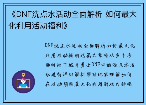 《DNF洗点水活动全面解析 如何最大化利用活动福利》 《DNF洗点水活动全面解析 如何最大化利用活动福利》