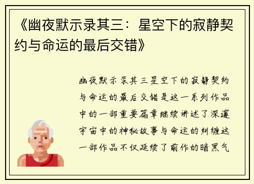 《幽夜默示录其三：星空下的寂静契约与命运的最后交错》