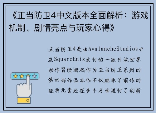 《正当防卫4中文版本全面解析:游戏机制、剧情亮点与玩家心得》 《正当防卫4中文版本全面解析:游戏机制、剧情亮点与玩家心得》