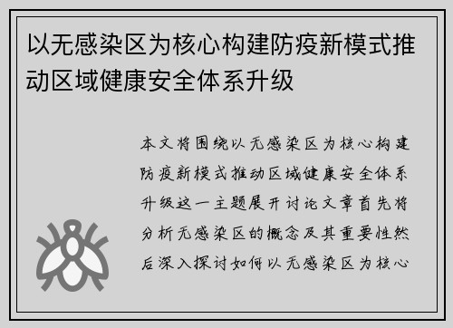 以无感染区为核心构建防疫新模式推动区域健康安全体系升级 以无感染区为核心构建防疫新模式推动区域健康安全体系升级