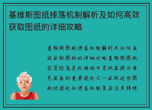 基维斯图纸掉落机制解析及如何高效获取图纸的详细攻略 基维斯图纸掉落机制解析及如何高效获取图纸的详细攻略