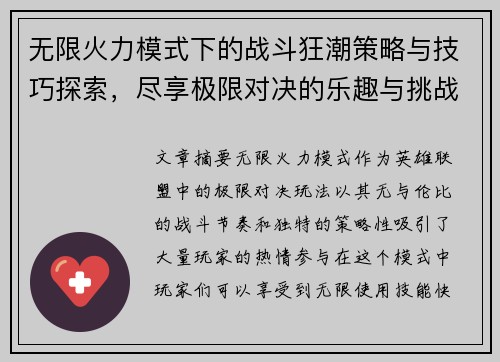无限火力模式下的战斗狂潮策略与技巧探索,尽享极限对决的乐趣与挑战 无限火力模式下的战斗狂潮策略与技巧探索,尽享极限对决的乐趣与挑战
