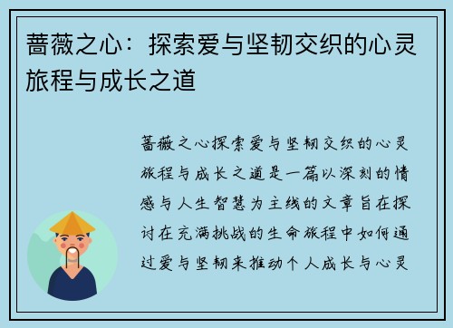 蔷薇之心：探索爱与坚韧交织的心灵旅程与成长之道