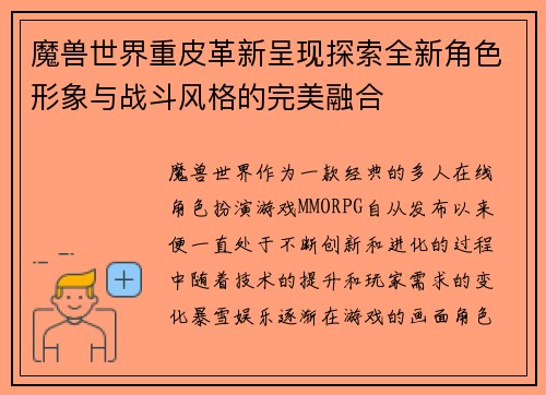 魔兽世界重皮革新呈现探索全新角色形象与战斗风格的完美融合 魔兽世界重皮革新呈现探索全新角色形象与战斗风格的完美融合