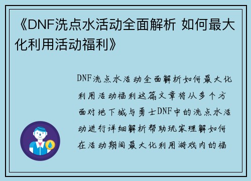 《DNF洗点水活动全面解析 如何最大化利用活动福利》 《DNF洗点水活动全面解析 如何最大化利用活动福利》