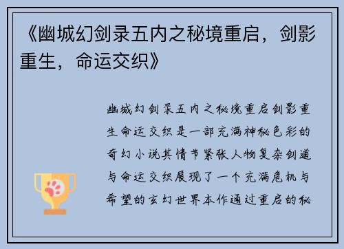 《幽城幻剑录五内之秘境重启，剑影重生，命运交织》