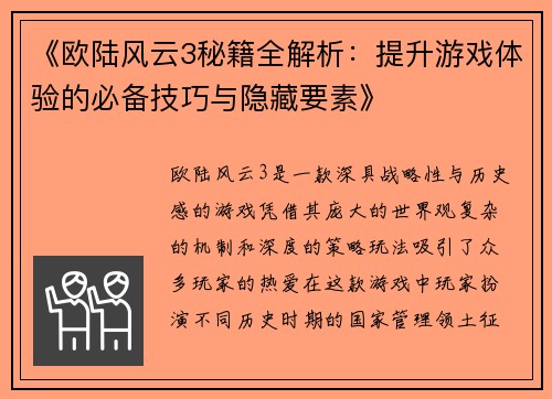 《欧陆风云3秘籍全解析:提升游戏体验的必备技巧与隐藏要素》 《欧陆风云3秘籍全解析:提升游戏体验的必备技巧与隐藏要素》