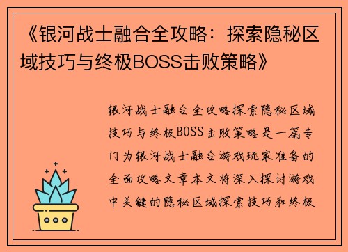 《银河战士融合全攻略：探索隐秘区域技巧与终极BOSS击败策略》
