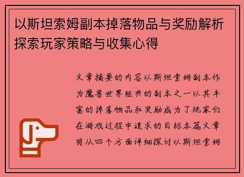 以斯坦索姆副本掉落物品与奖励解析探索玩家策略与收集心得 以斯坦索姆副本掉落物品与奖励解析探索玩家策略与收集心得