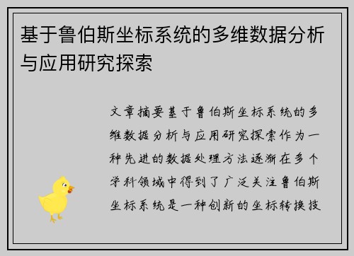 基于鲁伯斯坐标系统的多维数据分析与应用研究探索 基于鲁伯斯坐标系统的多维数据分析与应用研究探索