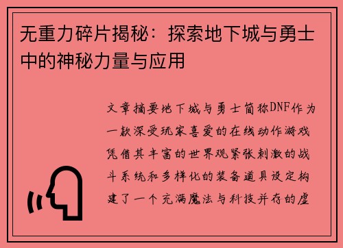 无重力碎片揭秘：探索地下城与勇士中的神秘力量与应用