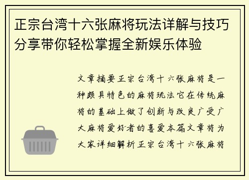 正宗台湾十六张麻将玩法详解与技巧分享带你轻松掌握全新娱乐体验