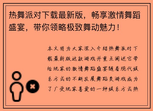 热舞派对下载最新版，畅享激情舞蹈盛宴，带你领略极致舞动魅力！