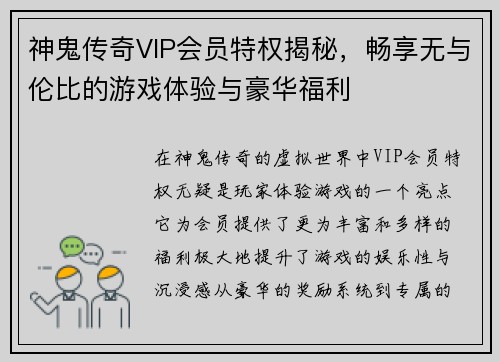 神鬼传奇VIP会员特权揭秘，畅享无与伦比的游戏体验与豪华福利