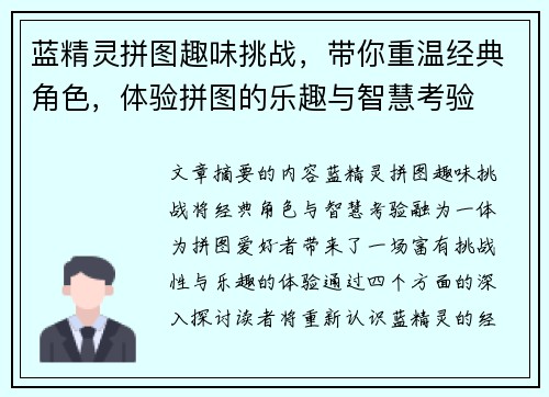 蓝精灵拼图趣味挑战，带你重温经典角色，体验拼图的乐趣与智慧考验