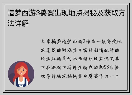 造梦西游3饕餮出现地点揭秘及获取方法详解