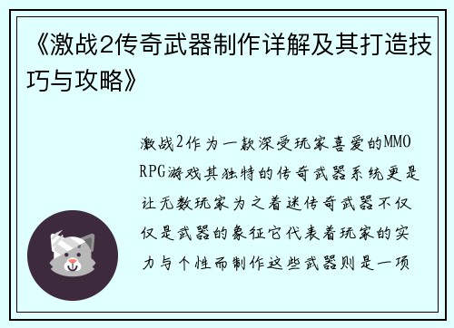 《激战2传奇武器制作详解及其打造技巧与攻略》