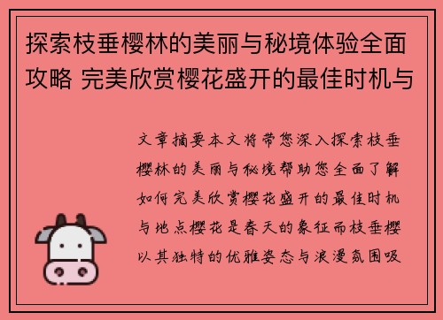 探索枝垂樱林的美丽与秘境体验全面攻略 完美欣赏樱花盛开的最佳时机与地点