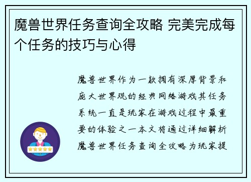 魔兽世界任务查询全攻略 完美完成每个任务的技巧与心得