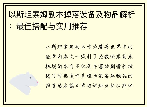 以斯坦索姆副本掉落装备及物品解析：最佳搭配与实用推荐