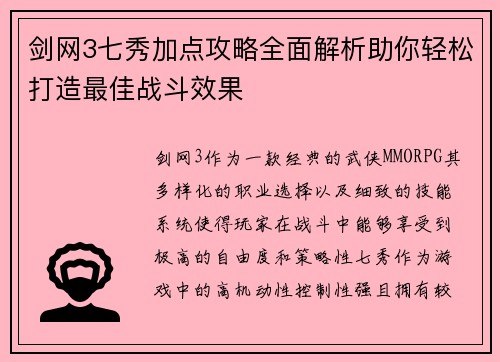 剑网3七秀加点攻略全面解析助你轻松打造最佳战斗效果