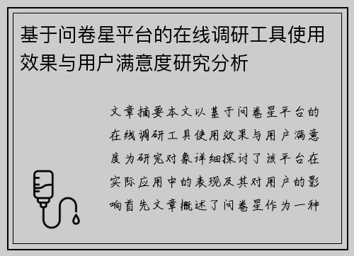 基于问卷星平台的在线调研工具使用效果与用户满意度研究分析